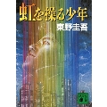 虹を操る少年 講談社文庫