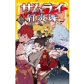 サムライ紅炎舞 紅のサムライと白い剣士と桜色の少女 集英社みらい文庫 し 17-1