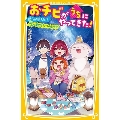 おチビがうちにやってきた! 能力が消えた!? 流れ星とちなつのミライ 集英社みらい文庫