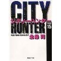 CITY HUNTER 15 集英社文庫(コミック版)