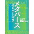 メタバース さよならアトムの時代