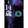 14歳 5