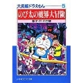 大長編ドラえもん (5) 大長編ドラえもん 5