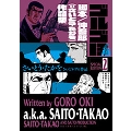 ゴルゴ13 スペシャルエディション2 脚本/沖吾郎(=さいとう・たかを)作品集