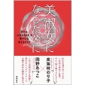 美淑女になるために 訪れる「おひとりさま」を華やかに生きるヒント