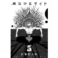 魔法少女サイト 5 少年チャンピオン・コミックス