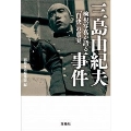 三島由紀夫事件 検視写真が語る「自決」の真実