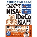 月100円からはじめる!つみたてNISAとiDeCo超入門