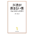 医者が飲まない薬 誰も言えなかった「真実」 宝島社新書 677