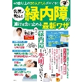 名医が教える 緑内障の進行を食い止める最新ワザ