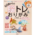 指先と頭を使って脳がみるみる若返る! 60歳からの脳トレおりがみ