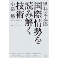 国際情勢を読み解く技術