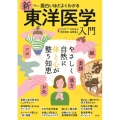 面白いほどよくわかる 新東洋医学入門