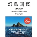幻島図鑑 不思議な島の物語