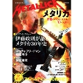 メタリカ 不屈のヘヴィ・メタル・モンスター (KAWADE夢ムック 文藝別冊)