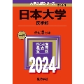 日本大学(医学部) 2024年版大学入試シリーズ