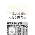 直感と論理をつなぐ思考法 VISION DRIVEN