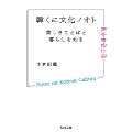 韓くに文化ノオト 美しきことばと暮らしを知る