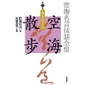 第5巻 法を伝える 空海名言法話全集 空海散歩