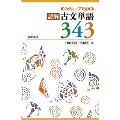 10のグループで覚える 古文単語343