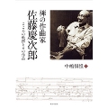 禅の作曲家 佐藤慶次郎 こころの軌跡とその作品