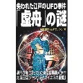 失われた江戸のUFO事件「虚舟」の謎 MU SUPER MYSTERY BOOKS