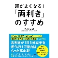 頭がよくなる!「両利き」のすすめ