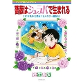 薔薇はシュラバで生まれる 70年代少女漫画アシスタント奮闘記