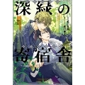 小説抱かれたい男1位に脅されています。深緑の寄宿舎 BE×BOY Plus DELUXE