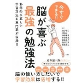 今すぐできる!! 脳が喜ぶ最強の勉強法