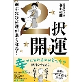 2択開運 - 選ぶたびに運が良くなる! -