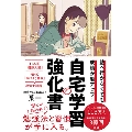 塾へ行かなくても成績が超アップ! 自宅学習の強化書