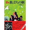旅立ちの朝 3年B組金八先生 5集