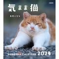 気まま猫 カレンダー 2024 セイセイシャカレンダー2024