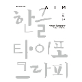 AIM ISSUE.19 ハングル・タイフォグラフィ[Hangeul Typography]