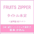 【第1部:2ショットチェキ撮影会】【松本かれん】はちゃめちゃわちゃライフ! / JAM＜通常盤3枚セット＞