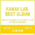 【第6部2ショットチェキ撮影会】【古澤里紗/イベント抽選権付】KAWAII LAB. BEST ALBUM ［CD+トレーディングカード CUTIE STREET ver.］＜CUTIE STREET盤＞