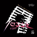クレモーネ・ジガンテ・ペール・ソーリ・アドゥルティ [2CD+DVD]<完全限定盤>