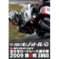 全日本ロードレース2009 第4戦 SUGO