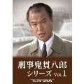 刑事 鬼貫八郎シリーズ コレクターズDVD Vol.1