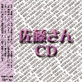 佐藤さんCD