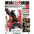 東映任侠映画傑作DVDコレクション 全国版 2018年3月13日号 [MAGAZINE+DVD]