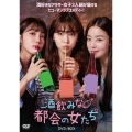 酒飲みな都会の女たち DVD-BOX