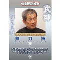 武神館DVDシリーズ天威武宝(五) 無刀捕 空