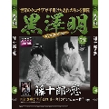 黒澤明 DVDコレクション 59号 2020年4月19日号 [MAGAZINE+DVD]