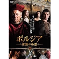 ボルジア 欲望の系譜 DVD-BOX