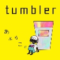 tumbler (新装盤)<タワーレコード限定>