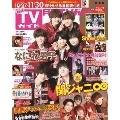 月刊TVガイド関東版 2021年12月号