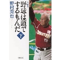 野球は頭でするもんだ【完全版】 下