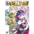 勇者の息子の超・商人道! 幼なじみが美少女魔王になって求婚してきたんだが